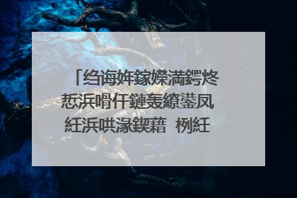 绉诲姩鎵嬫満鍔炵悊浜嗗仠鏈轰繚鍙凤紝浜哄湪鍥藉�栵紝浣嗘槸闇�瑕佹敹鍙栦竴涓�鐭�淇¢獙璇佺爜鎬庝箞鍔�