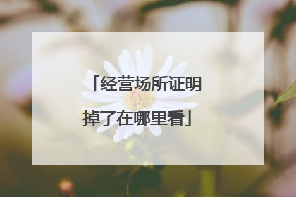 经营场所证明掉了在哪里看