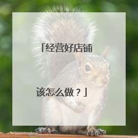 经营好店铺该怎么做?