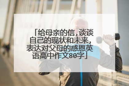 给母亲的信,谈谈自己的现状和未来,表达对父母的感恩英语高中作文80字