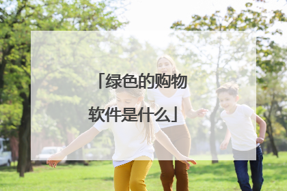 绿色的购物软件是什么