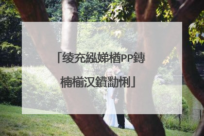 绫充紭娣楢PP鏄�楠椾汉鐨勫悧