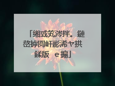 缃戜笂涔拌。鏈嶅摢閲屽彲浠ヤ拱鍒版�e搧