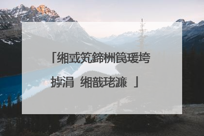 缃戜笂鍗栦笢瑗垮摢涓�缃戠珯濂�