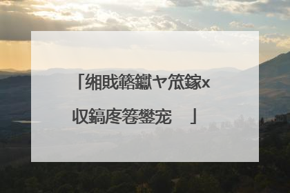 缃戝簵钀ヤ笟鎵х収鎬庝箞鐢宠��