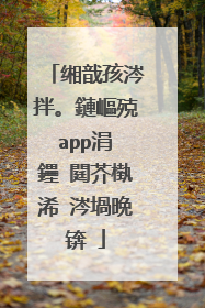 缃戠孩涔拌。鏈嶇殑app涓�鑸�閮芥槸浠�涔堝晩锛�