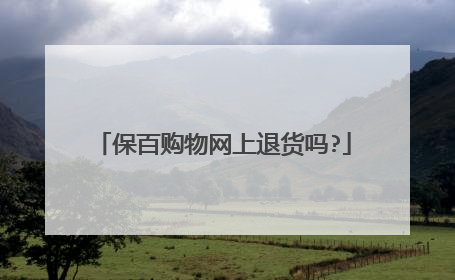 保百购物网上退货吗?