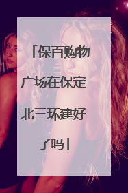 保百购物广场在保定北三环建好了吗