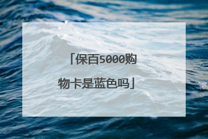 保百5000购物卡是蓝色吗