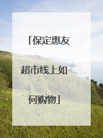 保定惠友超市线上如何购物