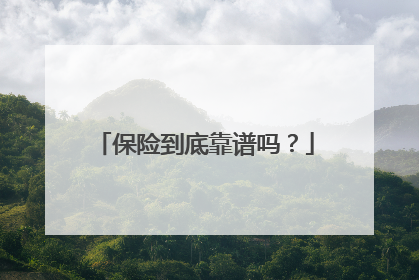 保险到底靠谱吗?