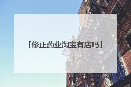 修正药业淘宝有店吗