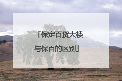 保定百货大楼与保百的区别