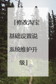 修改淘宝基础设置说系统维护升级