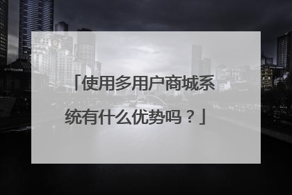 使用多用户商城系统有什么优势吗?