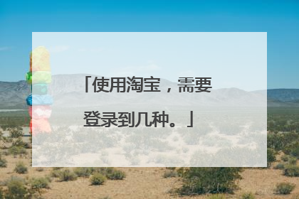 使用淘宝,需要登录到几种。