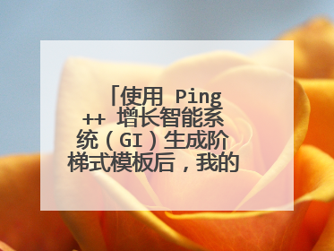 使用 Ping++ 增长智能系统(GI)生成阶梯式模板后,我的优惠券门槛和优惠券金额或折扣是怎样分配的呢?