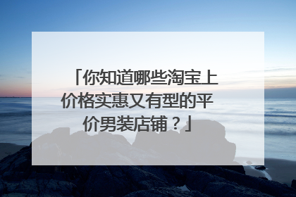 你知道哪些淘宝上价格实惠又有型的平价男装店铺?
