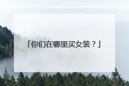 你们在哪里买女装?