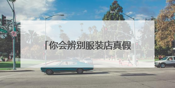 你会辨别服装店真假吗?如何识别淘宝上的真假外贸服装店?