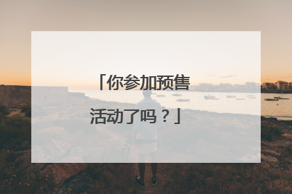你参加预售活动了吗?