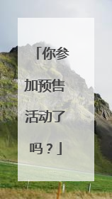 你参加预售活动了吗?