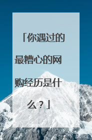 你遇过的最糟心的网购经历是什么?