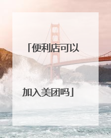 便利店可以加入美团吗
