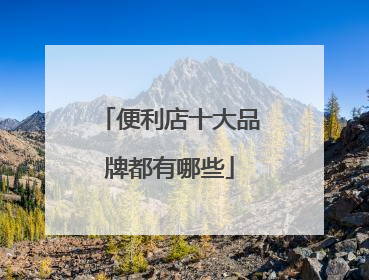 便利店十大品牌都有哪些