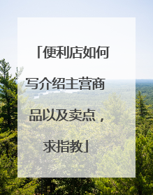 便利店如何写介绍主营商品以及卖点,求指教
