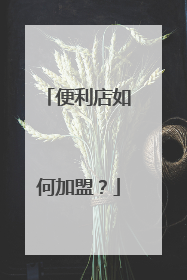 便利店如何加盟?