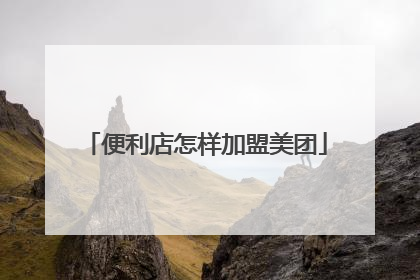 便利店怎样加盟美团
