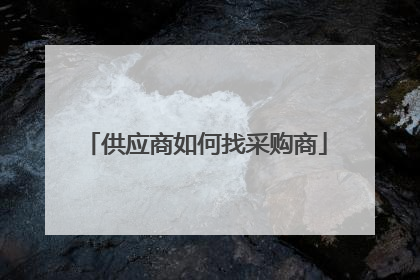 供应商如何找采购商