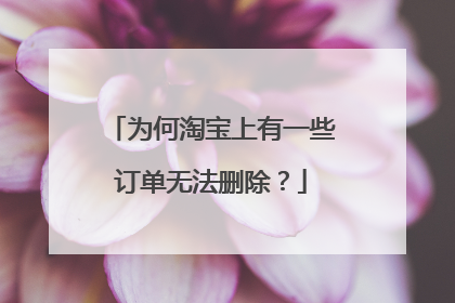 为何淘宝上有一些订单无法删除?