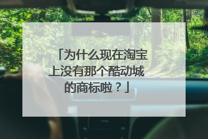 为什么现在淘宝上没有那个酷动城的商标啦?