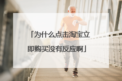 为什么点击淘宝立即购买没有反应啊