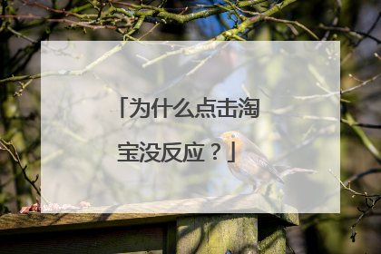为什么点击淘宝没反应?