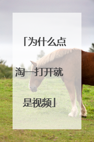 为什么点淘一打开就是视频