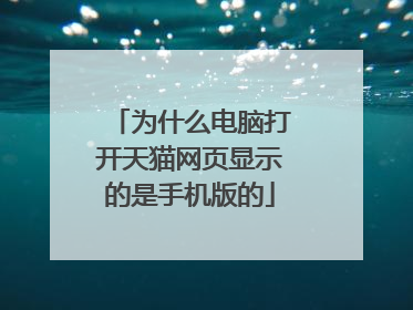为什么电脑打开天猫网页显示的是手机版的