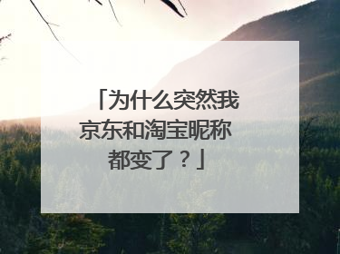 为什么突然我京东和淘宝昵称都变了?