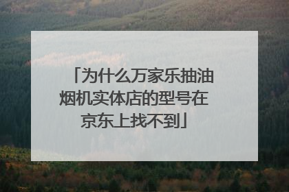 为什么万家乐抽油烟机实体店的型号在京东上找不到