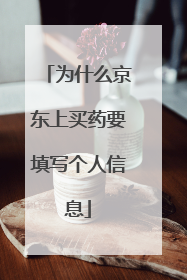 为什么京东上买药要填写个人信息