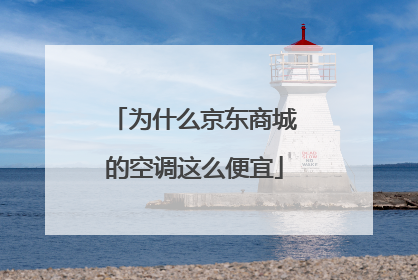 为什么京东商城的空调这么便宜