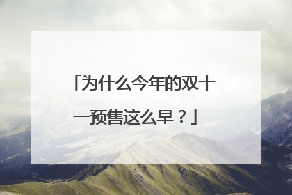 为什么今年的双十一预售这么早?