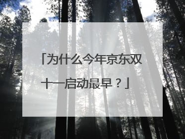 为什么今年京东双十一启动最早?