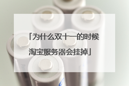 为什么双十一的时候淘宝服务器会挂掉