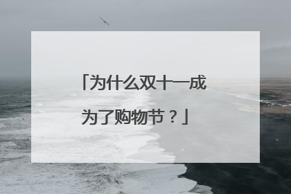 为什么双十一成为了购物节?