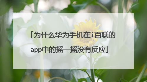 为什么华为手机在i百联的app中的摇一摇没有反应