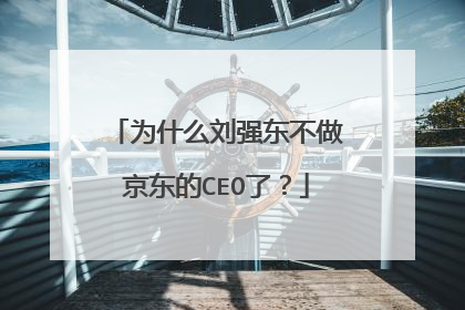 为什么刘强东不做京东的CEO了？