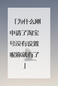 为什么刚申请了淘宝号没有设置昵称就有了